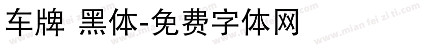 车牌 黑体字体转换